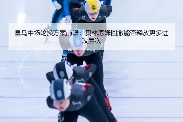huang-ma-zhong-chang-lun-huan-fang-an-qian-zhan-bei-lin-e-mu-hui-che-neng-fou-shi-fang-geng-duo-jin-gong-ceng-ci-2-239.jpg