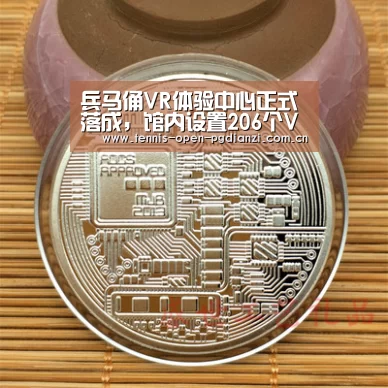 兵马俑VR体验中心正式落成,馆内设置206个VR体验点【pg电子入口】(图1) pg电子麻将胡了