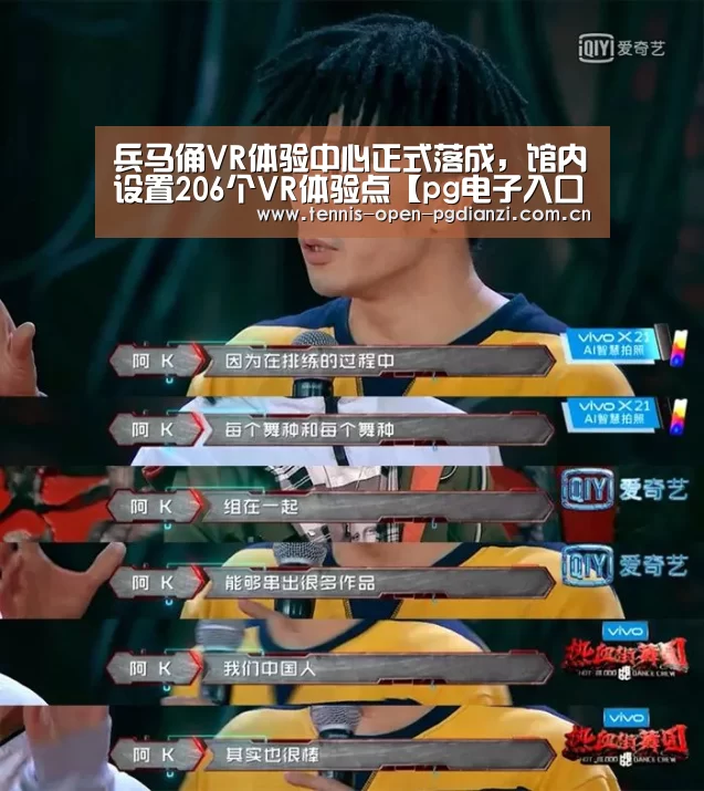 兵马俑VR体验中心正式落成,馆内设置206个VR体验点【pg电子入口】(图4) 兵马俑VR体验中心正式落成,馆内设置206个VR体验点【pg电子入口】(图4)
