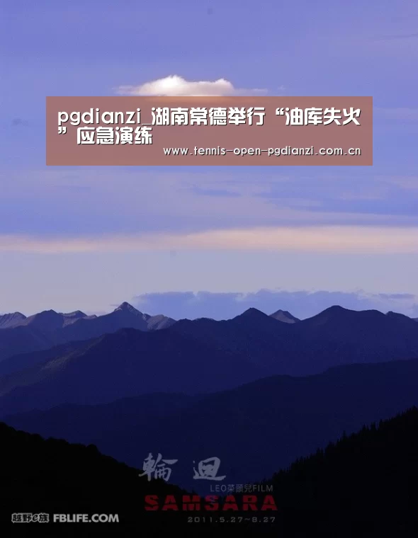 pgdianzi_湖南常德举行“油库失火”应急演练(图1) pg电子麻将胡了