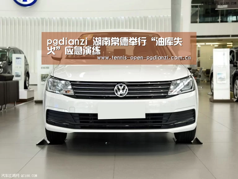 pgdianzi_湖南常德举行“油库失火”应急演练(图2) pg电子入口