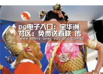 pg电子入口:宝华洲社区:免费送春联 传递新春祝福(图1) pg电子入口