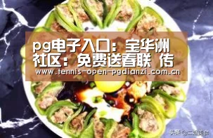 pg电子入口:宝华洲社区:免费送春联 传递新春祝福(图2) pg电子入口