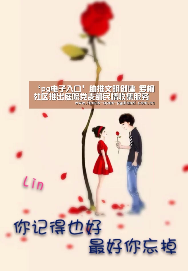 ‘pg电子入口’助推文明创建 罗桐社区推出庭院党支部民情收集服务(图4) pg电子麻将胡了