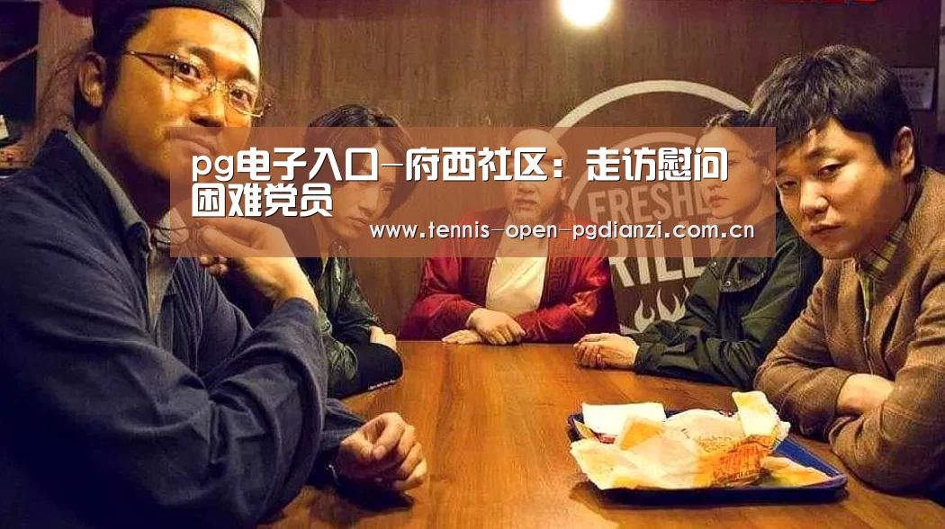 pg电子入口-府西社区:走访慰问困难党员(图1) pg电子入口