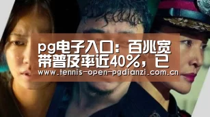 pg电子入口:百兆宽带普及率近40%,已成为最为普及的宽带速率区间(图2) pg电子麻将胡了