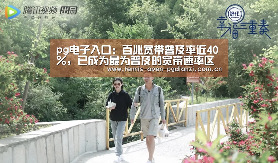 pg电子入口:百兆宽带普及率近40%,已成为最为普及的宽带速率区间(图1) pg电子麻将胡了
