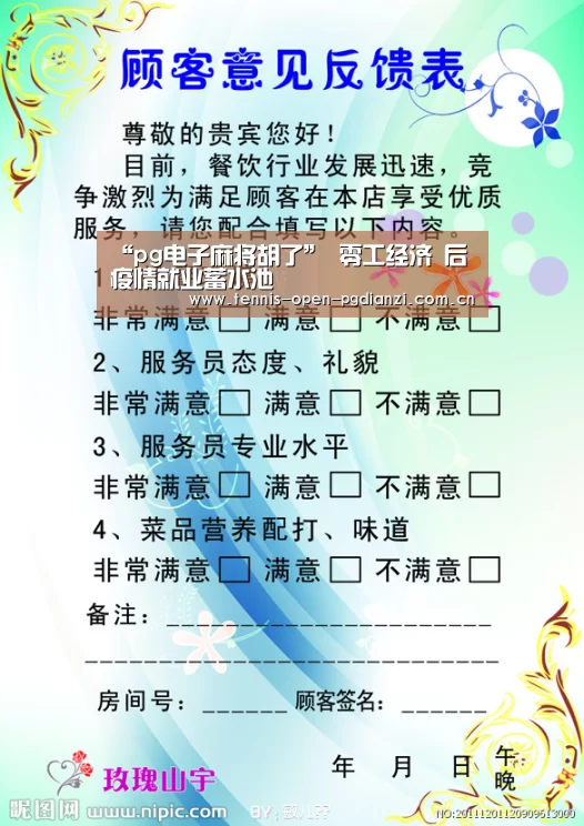 “pg电子麻将胡了”
零工经济 后疫情就业蓄水池(图1) pg电子入口