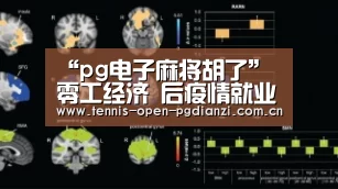 “pg电子麻将胡了”
零工经济 后疫情就业蓄水池(图3) pg电子麻将胡了