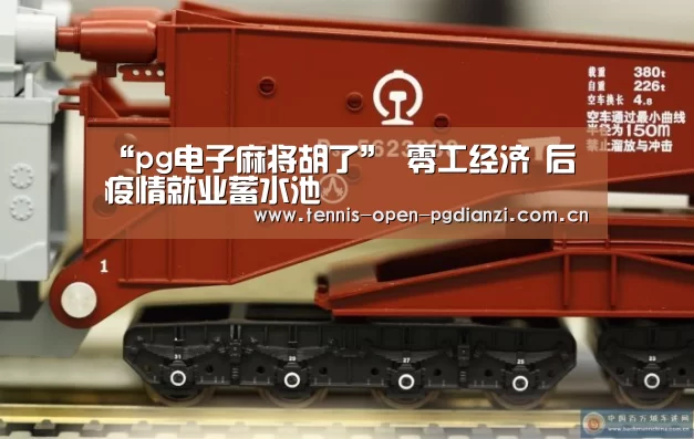 “pg电子麻将胡了”
零工经济 后疫情就业蓄水池(图2) pg电子入口