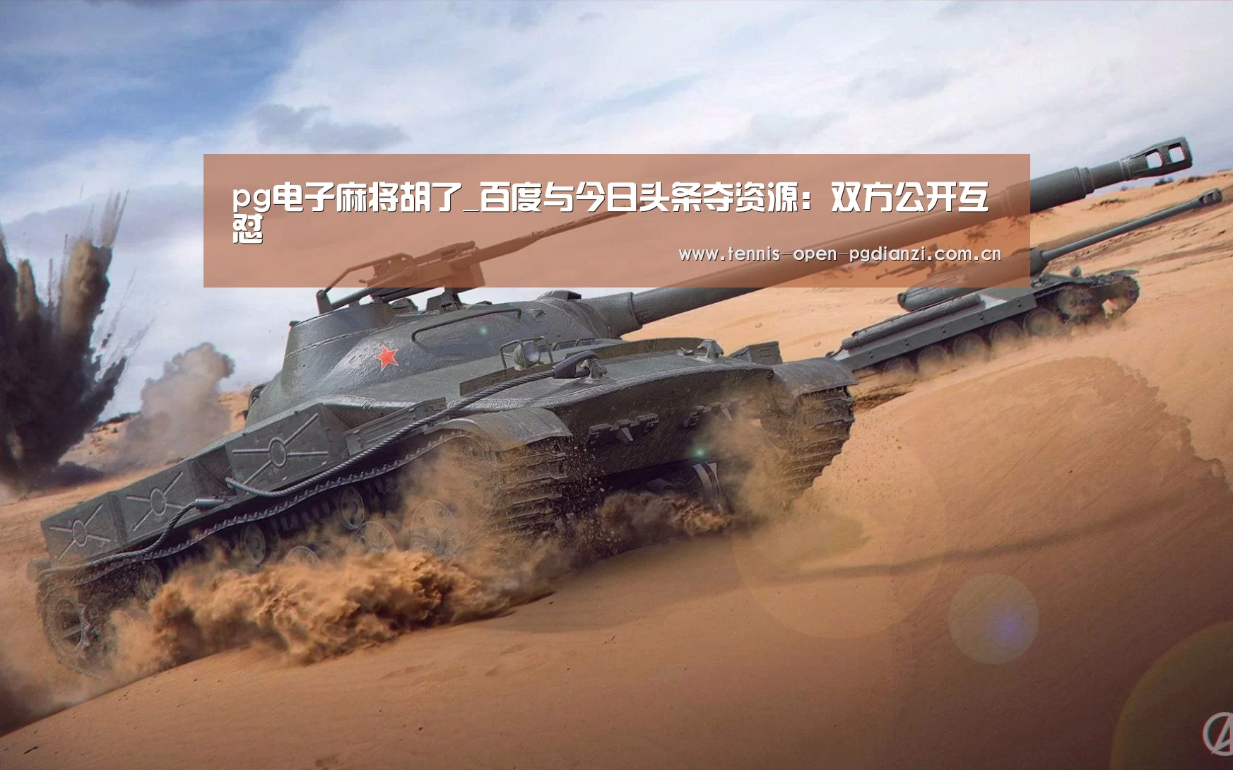 pg电子麻将胡了_百度与今日头条夺资源:双方公开互怼(图1) pg电子入口