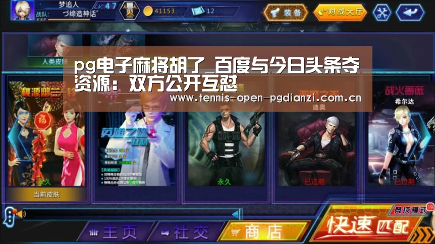 pg电子麻将胡了_百度与今日头条夺资源:双方公开互怼(图2) pg电子入口