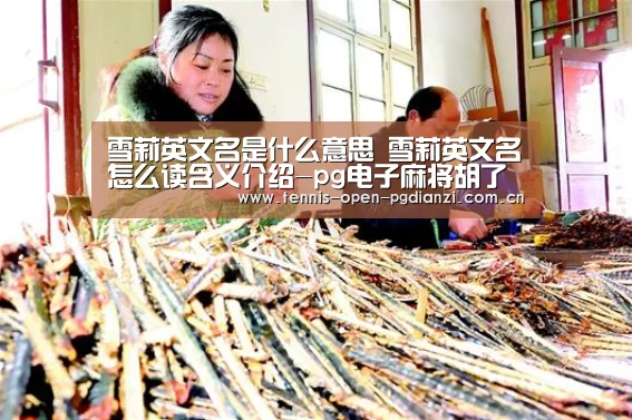 雪莉英文名是什么意思 雪莉英文名怎么读含义介绍-pg电子麻将胡了(图1) pg电子麻将胡了