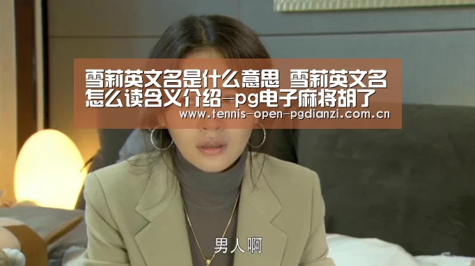 雪莉英文名是什么意思 雪莉英文名怎么读含义介绍-pg电子麻将胡了(图3) pg电子麻将胡了