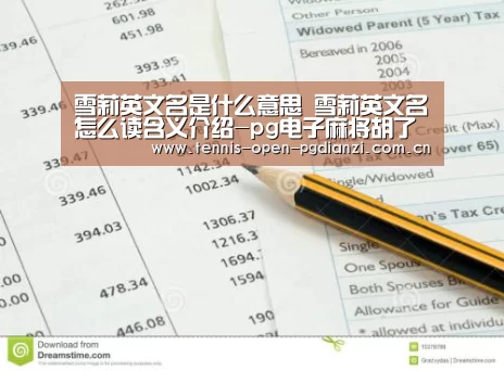 雪莉英文名是什么意思 雪莉英文名怎么读含义介绍-pg电子麻将胡了(图4) pg电子入口