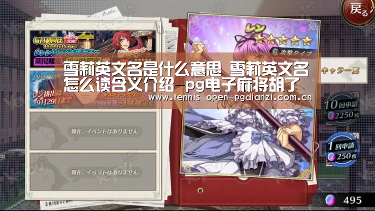 雪莉英文名是什么意思 雪莉英文名怎么读含义介绍-pg电子麻将胡了(图2) pg电子入口