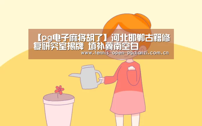 pg电子麻将胡了
