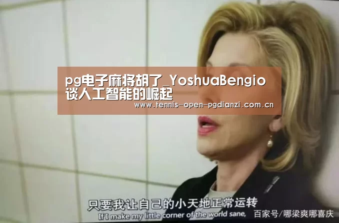 pg电子麻将胡了_YoshuaBengio谈人工智能的崛起(图1) pg电子麻将胡了
