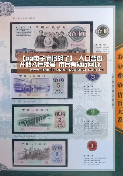 【pg电子麻将胡了】
人口普查开始入户挂号 市民有疑问可以这样咨询(图1) pg电子入口
