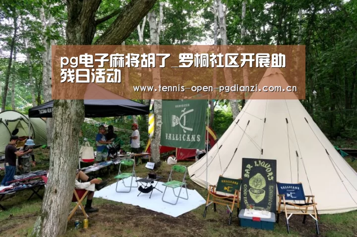 pg电子麻将胡了_罗桐社区开展助残日活动(图1) pg电子入口
