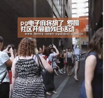 pg电子麻将胡了_罗桐社区开展助残日活动(图2) pg电子麻将胡了